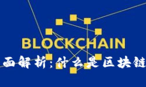 区块链存储钱包的全面解析：什么是区块链存储钱包及其重要性