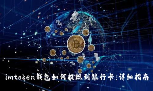 imtoken钱包如何提现到银行卡:详细指南