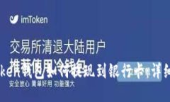 imtoken钱包如何提现到银行卡：详细指