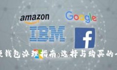 数字货币硬钱包办理指南：选择与购买