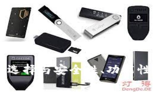 区块链钱包服务商：选择与安全性、功能性、费用的全方位指南