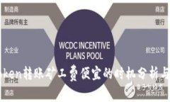 imToken转账矿工费便宜的时机分析与指