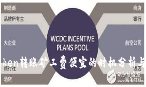 imToken转账矿工费便宜的时机分析与指南