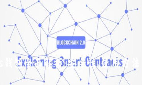 区块链Plas钱包全面解析:安全性、使用方法与未来发展