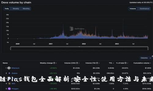 区块链Plas钱包全面解析:安全性、使用方法与未来发展