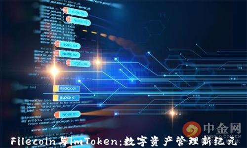 
Filecoin与imToken：数字资产管理新纪元