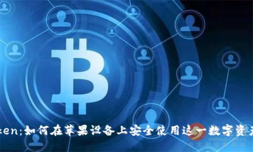 imToken：如何在苹果设备上安全使用这一数字资产钱包