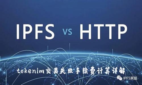 tokenim交易失败手续费计算详解