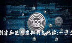 如何创建和使用虚拟钱包地址：一步步