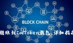 如何将Doge转账到ImToken钱包：详细指南