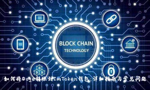 如何将Doge转账到ImToken钱包：详细指南与常见问题