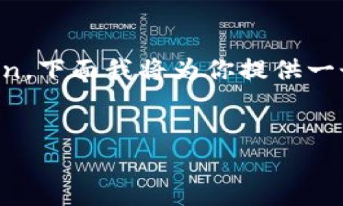 为了帮助你了解如何将tokenim转为TRC20 token，下面我将为你提供一个相关的、关键词、内容大纲，以及详细的回答部分。


如何将Tokenim转为TRC20 Token的完全指南