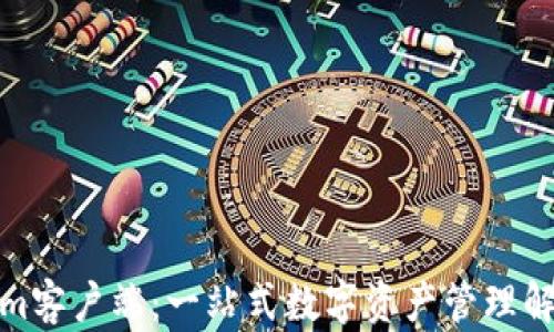 
Tokenim客户端：一站式数字资产管理解决方案