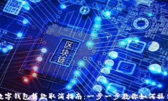 数字钱包贷款取消指南：一步一步教你