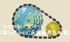 meta charset=＂UTF-8＂全面了解imToken：区