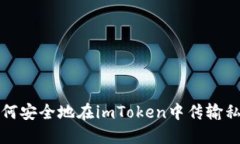如何安全地在imToken中传输私钥