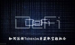 如何注册Tokenim并获取空投机会