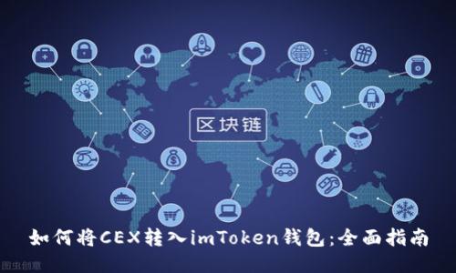 如何将CEX转入imToken钱包：全面指南