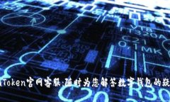 imToken官网客服：随时为您解答数字钱