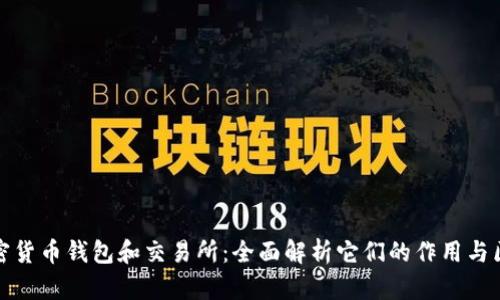 加密货币钱包和交易所：全面解析它们的作用与区别