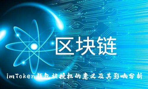imToken钱包被授权的意义及其影响分析