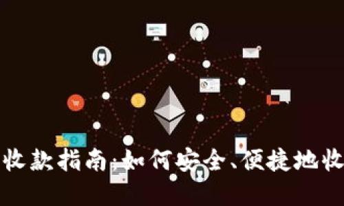 数字币钱包收款指南：如何安全、便捷地收取数字资产
