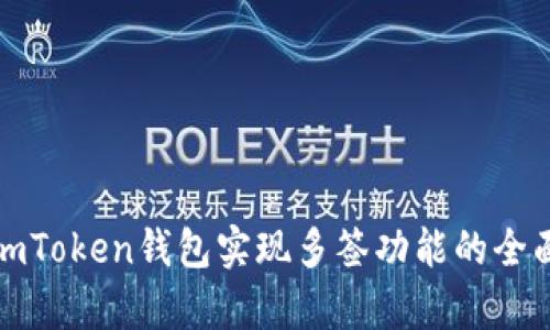 使用imToken钱包实现多签功能的全面解析