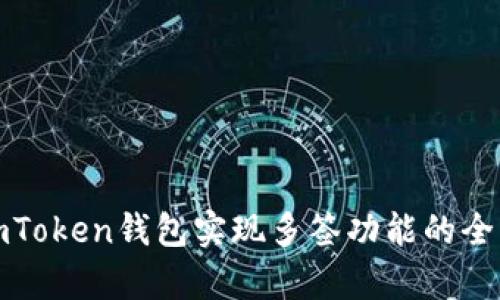 使用imToken钱包实现多签功能的全面解析