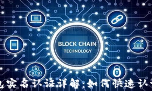 
邮政数字钱包实名认证详解：如何快速认证与注意事项