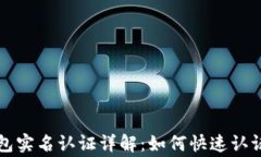 邮政数字钱包实名认证详解：如何快速