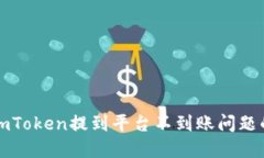 如何解决imToken提到平台不到账问题的