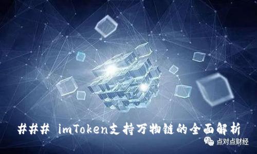 ### imToken支持万物链的全面解析
