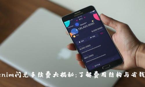 Tokenim闪兑手续费大揭秘：了解费用结构与省钱技巧