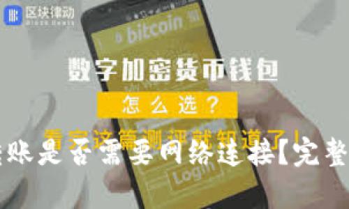 ImToken转账是否需要网络连接？完整解析与FAQ