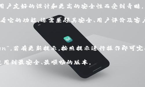 

应用宝搜索imtoken的指南与使用技巧

关键词

应用宝, imtoken, 手机应用, 数字钱包/guanjianci

内容主体大纲

1. 引言
   - 应用宝介绍
   - imToken简介
2. 应用宝的基本功能
   - 应用下载与管理
   - 应用推荐与评分
3. imToken的功能和特点
   - 资产管理
   - 安全性分析
   - 交易支持
4. 如何在应用宝中搜索imToken
   - 搜索步骤详解
   - 下载与安装
5. imToken的使用体验
   - 界面与用户体验
   - 主要功能介绍
6. 常见问题解答
   - imToken有哪些优势？
   - 使用imToken时需要注意什么？
   - 什么是数字钱包，imToken的数字钱包功能？
   - 如何保证imToken的安全性？
   - imToken与其他钱包App的对比分析
   - 如何更新imToken到最新版本？

---

### 引言

在当前的数字经济时代，数字钱包的使用已成为一种新常态。应用宝作为一个知名的手机应用市场，提供了各类型应用的下载服务，其中包括 imToken，一款广受欢迎的数字钱包应用。本文将深入探讨如何在应用宝中搜索和下载 imToken，并分析其功能与使用体验。

### 应用宝的基本功能

应用宝是腾讯推出的一款应用市场，旨在为用户提供有价值的应用下载服务。用户不仅可以在应用宝中搜索和下载应用，还可以对应用进行管理和评价，让其他用户了解应用的使用体验。

应用宝的主要功能包括：

- 应用下载与管理: 用户可以在应用宝中轻松找到自己需要的应用，并进行下载安装与更新。
  
- 应用推荐与评分: 应用宝会根据用户的安装记录和市场反馈推荐相关应用，并提供评分系统，帮助用户作出更好的选择。

### imToken的功能和特点

imToken是一款领先的数字钱包应用，主要用于管理各类加密资产。它的功能和特点包括：

- 资产管理: 用户可以在 imToken 中轻松管理自己的各种加密货币资产，包括比特币、以太坊等。

- 安全性分析: imToken采用多层次安全防护，如私钥本地存储、助记词备份等，确保用户资产安全。

- 交易支持: imToken为用户提供了便捷的交易功能，支持多种交易方式，包括去中心化交易及与主流交易所的对接。

### 如何在应用宝中搜索imToken

以下是通过应用宝搜索 imToken 的详细步骤：

1. **打开应用宝**: 在手机上找到并打开应用宝应用。
2. **输入搜索关键词**: 在搜索框中输入“imToken”。
3. **查看搜索结果**: 点击搜索后，浏览结果列表中的 imToken 应用。
4. **下载与安装**: 点击 imToken 应用，选择下载并按提示完成安装。

### imToken的使用体验

虽然 imToken 是一款数字钱包应用，但它的界面设计与用户体验非常友好，使得即使是初学者也能快速上手。

- 界面与用户体验: imToken 以简洁的界面设计为特色，主要功能一目了然，用户可以快速找到所需的操作。

- 主要功能介绍: imToken 内置了多种帮助文档，用户可以随时查阅以理解如何使用各项功能，提升使用体验。

### 常见问题解答

#### imToken有哪些优势？

imToken的优势在于其安全性、便捷性与多样化的资产管理能力。相较于其他钱包应用，imToken具备更高的安全性，透过私钥保存在用户的设备中，避免了中心化服务器被攻破的风险。

此外，它的用户界面设计简洁易用，不仅适合新手，也能满足资深用户的需求。作为一个多链钱包，imToken支持多种主流币种的资产管理，方便用户进行统一管理。

#### 使用imToken时需要注意什么？

使用imToken时，需要特别注意确保私钥和助记词的安全。用户绝不应将这些信息分享给他人，任何第三方声称需要这些信息进行操作的要求都应被视为诈骗。

同时，定期更新应用版本也是一个良好的习惯，这样不仅能获取新的功能，还能享受更好的安全性能。此外，使用imToken时也要保持手机的安全，安装防病毒软件并定期检查设备的安全状态。

#### 什么是数字钱包，imToken的数字钱包功能？

数字钱包是一种用于存储、管理和交易电子货币的应用程序。imToken作为数字钱包，便于用户管理其各类加密资产，支持的主要功能包括发送和接收加密货币、查看资产统计等。

通过 imToken，用户可以维持对自己资产的透明度和掌控能力，随时随地查询当前资产状态，进行链上交易。这种高效、安全的管理方式让数字钱包逐渐成为现代金融中不可或缺的一部分。

#### 如何保证imToken的安全性？

imToken的安全性主要体现在其采取的多层保护措施上，例如私钥本地存储、助记词的保护，以及与主流区块链的兼容性，确保用户的资产不受威胁。

在使用imToken时，用户需确保手机安全和网络条件稳定，在访问应用时避开公共Wi-Fi等风险环境。这些措施能够显著减少用户资产被盗的风险，提高使用imToken的安全性。

#### imToken与其他钱包App的对比分析

imToken在市场上有诸多对手，如 Trust Wallet、Coinbase Wallet 等。但相比这些应用，imToken往往因其用户友好的设计和更高的安全性而受到青睐。

虽然其他钱包也具备多链功能，但 imToken 的便捷性和安全性往往是用户最为看重的。选择一个钱包不仅要看它的功能，还需兼顾其安全、用户评价及客户服务等综合因素。

#### 如何更新imToken到最新版本？

更新 imToken 至最新版本可以确保用户获得最新的安全保护和功能。用户可以通过应用宝直接搜索“imToken”，若有更新提示，按照提示进行操作即可完成更新。

另外，在手机设置中也可以选择“自动更新应用”，这样可以在有新版本时自动下载。这种方式能确保用户始终使用到最安全、最顺畅的版本。

---

以上内容构成了一篇关于应用宝搜索 imToken 的详尽指南，并围绕 imToken 的各个方面进行了深入探讨。希望能够帮助到有关使用应用宝和 imToken 的用户。