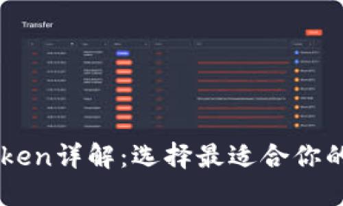 以太零钱包与imToken详解：选择最适合你的数字资产管理工具