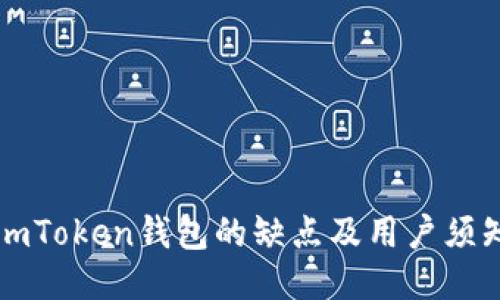 imToken钱包的缺点及用户须知