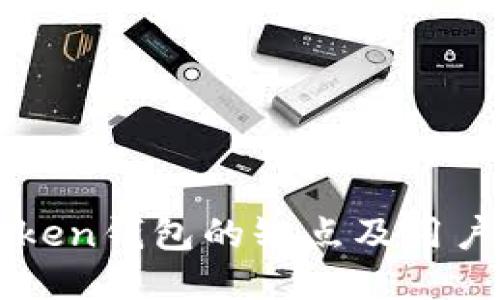 imToken钱包的缺点及用户须知