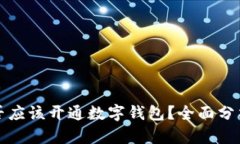 公司是否应该开通数字钱包？全面分析