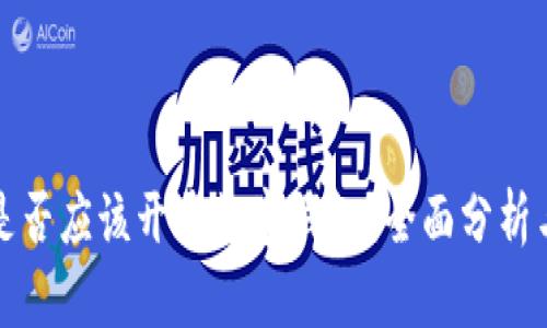 公司是否应该开通数字钱包？全面分析与建议