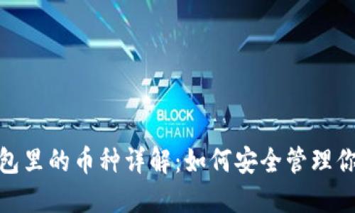 imToken钱包里的币种详解：如何安全管理你的数字资产