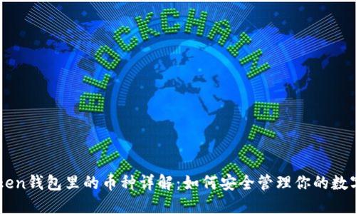 imToken钱包里的币种详解：如何安全管理你的数字资产