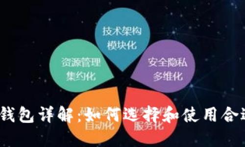 数字货币钱包详解：如何选择和使用合适的钱包？