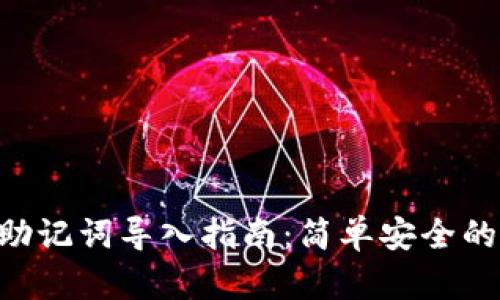 Tokenim助记词导入指南：简单安全的操作步骤