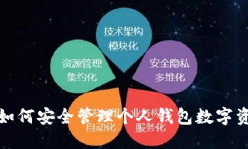 : 如何安全管理个人钱包数字资产