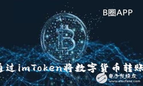 ọbaoti如何通过imToken将数字货币转账到AEX交易所