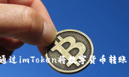 ọbaoti如何通过imToken将数字货币转账到AEX交易所