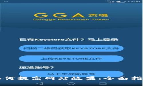 如何提高网站效果：全面指南
