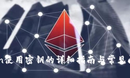 ImToken使用密钥的详细指南与常见问题解答