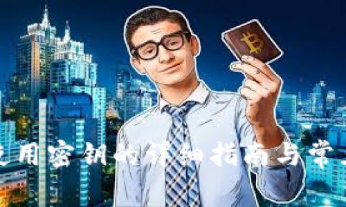 ImToken使用密钥的详细指南与常见问题解答